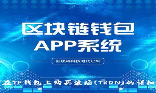 如何在TP钱包上购买波场(TRON)的详细攻略