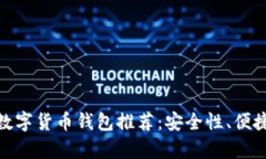 :2023年最佳数字货币钱包推荐：安全性、便捷性与