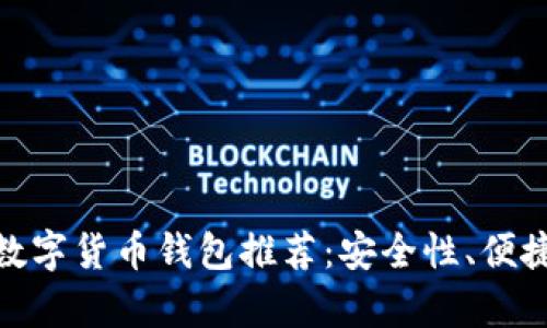 :2023年最佳数字货币钱包推荐：安全性、便捷性与存币指南