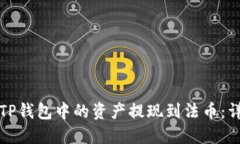 如何将TP钱包中的资产提现到法币：详细指南