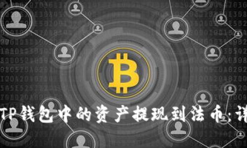 如何将TP钱包中的资产提现到法币：详细指南