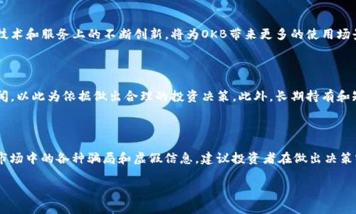 jiaotongOK币（OKB）是OKEx交易平台发行的原生代币，凭借其多种功能和特性，受到了许多投资者的关注和认可。/jiaotong

bianhaoOKB是如何工作的？/bianhao

OKB的工作机制主要基于OKEx交易平台的生态系统。OKB用户可以在平台上享受多种优惠，包括交易手续费折扣、参与IEO（首次交易发行）项目等。此外，OKB也可以用于质押挖矿、参与平台治理等功能。随着平台交易量的增加，OKB的需求也有可能持续上升，从而影响其市场价格。

OKB的主要功能

OKB作为OKEx生态系统中的重要组成部分，拥有多种功能。首先，它可以用于支付交易手续费，这使得用户在交易时能够享受一定的折扣，降低交易成本。其次，OKB还可以用于参与平台的各种活动，包括IEO项目的投资、质押和治理投票等。通过这些功能，用户不仅能够享受交易的乐趣，还可以通过OKB获得额外的经济收益。

当前OKB的市场状况

截至目前，OKB的市场表现和流通情况相对稳定。其价格在不同时间段内受市场大环境及OKEx平台自身的发展影响呈现波动。同时，OKB的市场竞争力也受到其他交易平台代币的影响。在这样的竞争环境中，OKB必须不断提升自身的价值和使用场景，才能保持其市场地位。

OKB的未来发展前景

未来，OKB的发展前景可谓广阔。首先，随着数字货币的普及和区块链技术的不断发展，OKB的用户基础将持续扩大。其次，OKEx平台在技术和服务上的不断创新，将为OKB带来更多的使用场景，提升其应用价值。此外，OKB若能与更多金融产品和服务接轨，有可能打入更大的市场，提高其市场认可度和流通性。

如何投资OKB？

投资OKB非常简单。用户只需注册并认证OKEx账户，完成后即可向平台充值购买OKB。在投资时，用户应关注OKB的市场动态和相关新闻，以此为依据做出合理的投资决策。此外，长期持有和短期交易都是OKB的投资策略，用户应结合自身的风险承受能力选择合适的投资方式。

风险提示

尽管OKB具有一定的投资价值，但不可忽视的风险也存在。数字货币市场的波动性极高，会造成投资者的损失。同时，在投资时，需警惕市场中的各种骗局和虚假信息。建议投资者在做出决策前，认真分析市场情况，并遵循合理的投资原则，确保自身的资金安全。

OK币, OKB, 数字货币/guanjianci