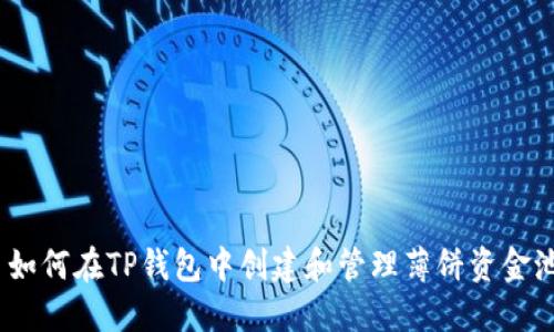 : 如何在TP钱包中创建和管理薄饼资金池？