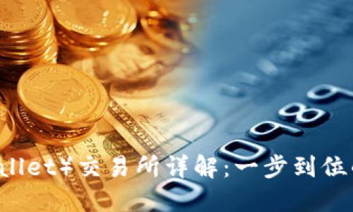 信任钱包（Trust Wallet）交易所详解：一步到位的加密货币交易体验