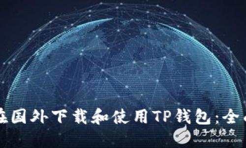 如何在国外下载和使用TP钱包：全面指南