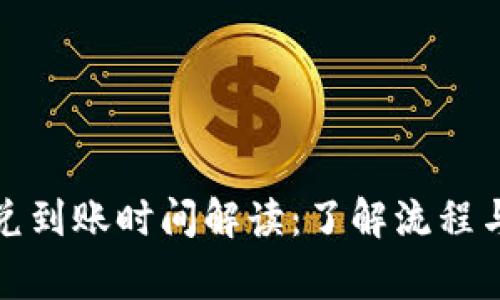 TP钱包闪兑到账时间解读：了解流程与注意事项