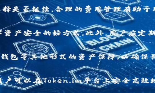 如何在Token.im平台上管理最多十个钱包？详细指南与常见问题解答

Token.im, 钱包管理, 数字资产/guanjianci

引言
在数字货币及区块链技术日益发展的今天，安全高效地管理数字资产成为了投资者的首要任务。Token.im作为一个流行的数字货币钱包平台，为用户提供了便捷的管理服务。然而，许多用户在使用Token.im时，可能并不清楚如何高效地管理多个钱包，尤其是最多能够创建十个钱包的这一功能。本文将详细探讨如何在Token.im上管理钱包，以及您可能会遇到的一些常见问题与解答。

Token.im平台概述
Token.im是一款致力于提高用户数字资产管理体验的移动钱包，支持众多主流数字货币，提供安全、快速的交易处理和实时的市场信息。用户可以通过Token.im方便地进行资产的存储、转账和交易，并能够使用该平台提供的多种费用工具。在Token.im上，用户最多可以创建十个钱包，从而提高资金的管理效率和灵活性。

如何在Token.im上创建钱包
创建钱包是使用Token.im的第一步，用户只需遵循以下几个步骤即可完成钱包的创建过程：
ol
    listrong下载并安装Token.im：/strong在手机应用商店（如App Store或Google Play）中搜索“Token.im”，并下载安装。/li
    listrong注册账号：/strong打开应用程序后，用户需要进行注册，提供基本的信息如手机号码和密码。/li
    listrong创建钱包：/strong在主界面中，选择“创建钱包”的选项，系统会提示用户设置钱包名称和密码，建议用户设置复杂的密码以确保安全。/li
    listrong备份钱包助记词：/strong在创建钱包后，系统会生成一组助记词，用户务必妥善保存，因为这组助记词是恢复钱包的重要凭证。/li
    listrong钱包初始化：/strong完成上述步骤后，用户的第一个钱包就可以使用了。重复此过程，即可创建最多十个钱包。/li
/ol

如何管理多个钱包
管理多个钱包虽然可能给用户带来一定的困扰，但Token.im提供了一些便捷的管理工具，可以帮助用户有效组织和利用其数字资产：
ol
    listrong钱包命名：/strong每个钱包可根据其用途进行命名，如“主钱包”、“交易钱包”、“储蓄钱包”等，有助于用户快速识别。/li
    listrong固定资产管理：/strong用户可以根据需求，在不同的钱包中分别存储不同的数字资产，例如比特币、以太坊等，以实现更好的资金管理。/li
    listrong定期审计：/strong定期检查和审计不同钱包的资金流入流出情况，确保没有异常交易，并及时调整资产配置。/li
/ol

安全性问题
虽然Token.im在安全性上做了不少努力，但用户在使用过程中仍需关注相关安全问题，如私钥和助记词的保护。以下是一些安全性建议：
ol
    listrong防止网络钓鱼：/strong务必确保下载应用程序时使用官方渠道，不点击不明链接或下载来路不明的程序。/li
    listrong保管好助记词：/strong在安全的位置记录和存放助记词，切勿在线分享或存储在云端。/li
    listrong启用双重认证：/strong尽可能启用双重认证，以增加账户的安全性，防止未经授权的登录。/li
/ol

常见问题解答
问题1：Token.im支持哪些数字货币？
Token.im支持主流的区块链资产，包括比特币、以太坊、USDT等。具体支持的数字货币会跟随市场的发展变化定期更新。用户可以在官方渠道查阅最新的支持列表，确保最终选择合适的数字资产进行管理。

问题2：如何恢复钱包？
在Token.im中恢复钱包的过程相对直接。用户只需打开Token.im应用程序，选择“恢复钱包”选项，并输入助记词即可完成恢复。确保输入的助记词正确且完整，以避免恢复失败。若忘记助记词，则无法恢复钱包，因此在创建钱包时务必备份好助记词。

问题3：Token.im收取交易费用吗？
Token.im在进行转账或交易时会收取一定的交易费用，这些费用通常与网络拥堵程度和转账金额有关。用户可以在进行交易前查看系统显示的手续费，并根据自己的需求选择是否继续。合理的费用管理有助于用户节省资金，提高资产使用效率。

问题4：如何保证Token.im的安全性？
Token.im在技术层面上有采取防护措施，如数据加密和多重身份验证。但更关键的是用户自身的操作习惯，如定期改密码，关闭不使用的钱包，开启双重认证等，都是保护数字资产安全的好方式。此外，用户应定期检查其账户是否存在异常活动，以便及时采取措施。

问题5：如何应对钱包丢失或被盗的情况？
一旦钱包丢失或被盗，最重要的就是确保其他钱包或交易所的安全。如果有助记词，可以立即尝试恢复钱包，若无法恢复则需及时联系Token.im的客服请求帮助。建议使用冷钱包等其他形式的资产保障，以确保长期持有的资产不会受到影响。

总结
Token.im为用户提供了便利的数字资产管理方式，能够高效地管理最多十个钱包。在使用过程中，用户应重视钱包的安全性，并定期检查资产情况。通过合理的管理和维护，用户可以在Token.im平台上安全高效地进行数字资产投资与交易。