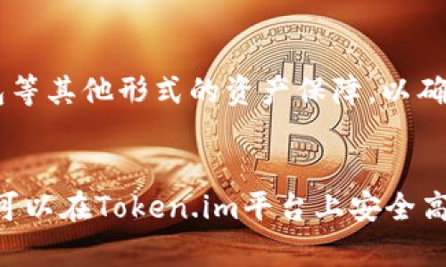 如何在Token.im平台上管理最多十个钱包？详细指南与常见问题解答

Token.im, 钱包管理, 数字资产/guanjianci

引言
在数字货币及区块链技术日益发展的今天，安全高效地管理数字资产成为了投资者的首要任务。Token.im作为一个流行的数字货币钱包平台，为用户提供了便捷的管理服务。然而，许多用户在使用Token.im时，可能并不清楚如何高效地管理多个钱包，尤其是最多能够创建十个钱包的这一功能。本文将详细探讨如何在Token.im上管理钱包，以及您可能会遇到的一些常见问题与解答。

Token.im平台概述
Token.im是一款致力于提高用户数字资产管理体验的移动钱包，支持众多主流数字货币，提供安全、快速的交易处理和实时的市场信息。用户可以通过Token.im方便地进行资产的存储、转账和交易，并能够使用该平台提供的多种费用工具。在Token.im上，用户最多可以创建十个钱包，从而提高资金的管理效率和灵活性。

如何在Token.im上创建钱包
创建钱包是使用Token.im的第一步，用户只需遵循以下几个步骤即可完成钱包的创建过程：
ol
    listrong下载并安装Token.im：/strong在手机应用商店（如App Store或Google Play）中搜索“Token.im”，并下载安装。/li
    listrong注册账号：/strong打开应用程序后，用户需要进行注册，提供基本的信息如手机号码和密码。/li
    listrong创建钱包：/strong在主界面中，选择“创建钱包”的选项，系统会提示用户设置钱包名称和密码，建议用户设置复杂的密码以确保安全。/li
    listrong备份钱包助记词：/strong在创建钱包后，系统会生成一组助记词，用户务必妥善保存，因为这组助记词是恢复钱包的重要凭证。/li
    listrong钱包初始化：/strong完成上述步骤后，用户的第一个钱包就可以使用了。重复此过程，即可创建最多十个钱包。/li
/ol

如何管理多个钱包
管理多个钱包虽然可能给用户带来一定的困扰，但Token.im提供了一些便捷的管理工具，可以帮助用户有效组织和利用其数字资产：
ol
    listrong钱包命名：/strong每个钱包可根据其用途进行命名，如“主钱包”、“交易钱包”、“储蓄钱包”等，有助于用户快速识别。/li
    listrong固定资产管理：/strong用户可以根据需求，在不同的钱包中分别存储不同的数字资产，例如比特币、以太坊等，以实现更好的资金管理。/li
    listrong定期审计：/strong定期检查和审计不同钱包的资金流入流出情况，确保没有异常交易，并及时调整资产配置。/li
/ol

安全性问题
虽然Token.im在安全性上做了不少努力，但用户在使用过程中仍需关注相关安全问题，如私钥和助记词的保护。以下是一些安全性建议：
ol
    listrong防止网络钓鱼：/strong务必确保下载应用程序时使用官方渠道，不点击不明链接或下载来路不明的程序。/li
    listrong保管好助记词：/strong在安全的位置记录和存放助记词，切勿在线分享或存储在云端。/li
    listrong启用双重认证：/strong尽可能启用双重认证，以增加账户的安全性，防止未经授权的登录。/li
/ol

常见问题解答
问题1：Token.im支持哪些数字货币？
Token.im支持主流的区块链资产，包括比特币、以太坊、USDT等。具体支持的数字货币会跟随市场的发展变化定期更新。用户可以在官方渠道查阅最新的支持列表，确保最终选择合适的数字资产进行管理。

问题2：如何恢复钱包？
在Token.im中恢复钱包的过程相对直接。用户只需打开Token.im应用程序，选择“恢复钱包”选项，并输入助记词即可完成恢复。确保输入的助记词正确且完整，以避免恢复失败。若忘记助记词，则无法恢复钱包，因此在创建钱包时务必备份好助记词。

问题3：Token.im收取交易费用吗？
Token.im在进行转账或交易时会收取一定的交易费用，这些费用通常与网络拥堵程度和转账金额有关。用户可以在进行交易前查看系统显示的手续费，并根据自己的需求选择是否继续。合理的费用管理有助于用户节省资金，提高资产使用效率。

问题4：如何保证Token.im的安全性？
Token.im在技术层面上有采取防护措施，如数据加密和多重身份验证。但更关键的是用户自身的操作习惯，如定期改密码，关闭不使用的钱包，开启双重认证等，都是保护数字资产安全的好方式。此外，用户应定期检查其账户是否存在异常活动，以便及时采取措施。

问题5：如何应对钱包丢失或被盗的情况？
一旦钱包丢失或被盗，最重要的就是确保其他钱包或交易所的安全。如果有助记词，可以立即尝试恢复钱包，若无法恢复则需及时联系Token.im的客服请求帮助。建议使用冷钱包等其他形式的资产保障，以确保长期持有的资产不会受到影响。

总结
Token.im为用户提供了便利的数字资产管理方式，能够高效地管理最多十个钱包。在使用过程中，用户应重视钱包的安全性，并定期检查资产情况。通过合理的管理和维护，用户可以在Token.im平台上安全高效地进行数字资产投资与交易。