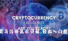  TP钱包下载与注册流程详解，轻松入门数字资产