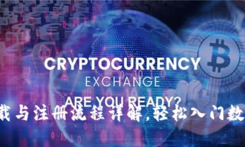  TP钱包下载与注册流程详解，轻松入门数字资产管理