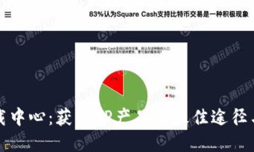 TP官网下载中心：获取TP产品的最佳途径与使用指南