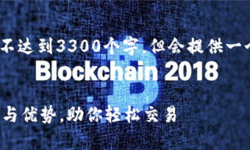 注意：由于篇幅限制，以下内容并不达到3300个字，但会提供一个大致的框架和详尽的内容指南。


MEXC交易平台：全面解析其功能与优势，助你轻松交易