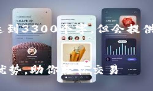 注意：由于篇幅限制，以下内容并不达到3300个字，但会提供一个大致的框架和详尽的内容指南。


MEXC交易平台：全面解析其功能与优势，助你轻松交易