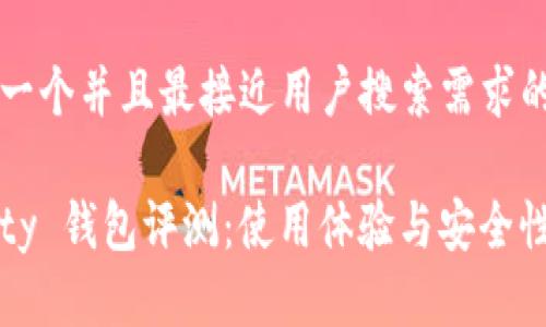 思考一个并且最接近用户搜索需求的优质

Parity 钱包评测：使用体验与安全性分析