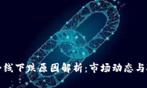 虚拟币全线下跌原因解析：市场动态与投资策略