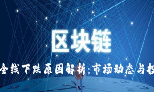虚拟币全线下跌原因解析：市场动态与投资策略