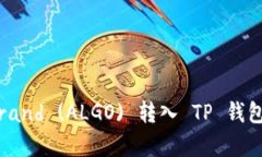 如何将Algorand (ALGO) 转入 TP 钱包的详细指南