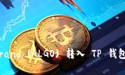 如何将Algorand (ALGO) 转入 TP 钱包的详细指南