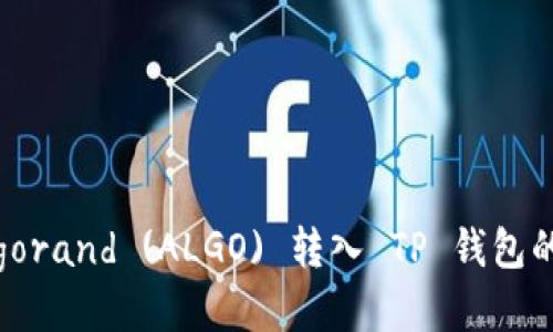 如何将Algorand (ALGO) 转入 TP 钱包的详细指南