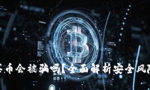 通过TP钱包买币会被骗吗？全面解析安全风险与防范措施