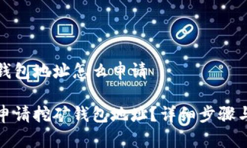 挖矿钱包地址怎么申请

如何申请挖矿钱包地址？详细步骤与指南