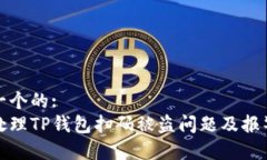 思考一个的:如何处理TP钱包扫码被盗问题及报警