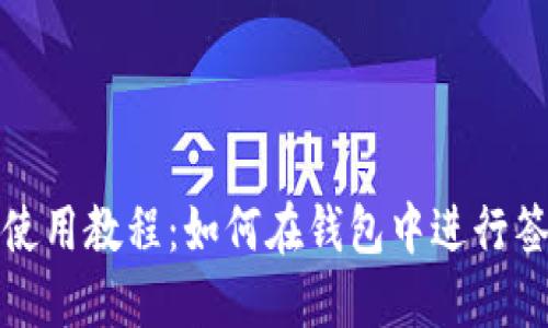 TP钱包使用教程：如何在钱包中进行签名操作