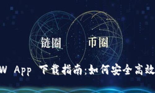 币赢网 CoinW App 下载指南：如何安全高效地下载与使用