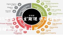 注意：以下内容将围绕“USDT交易”的主题进行详