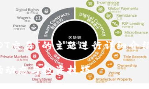 注意：以下内容将围绕“USDT交易”的主题进行详细介绍，覆盖、关键词和相关问题。

USDT交易全攻略：最新市场动态与投资技巧