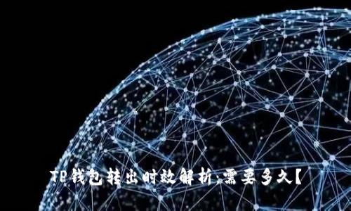 TP钱包转出时效解析：需要多久？