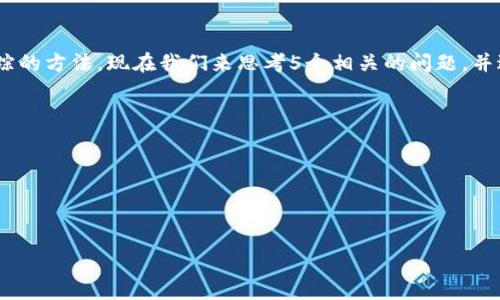 思考一个并且最接近用户搜索需求的优质

  虚拟币交易指南：如何安全有效地买卖数字货币？ / 

 guanjianci 虚拟币交易, 买卖数字货币, 加密货币投资 /guanjianci 

什么是虚拟币交易？
虚拟币（也称为加密货币或数字货币）是一种新兴的金融资产，它通过加密技术确保交易的安全性与隐私性。与传统的纸币不同，虚拟币是完全数字化的，依赖于去中心化的区块链技术进行交易。通过区块链，虚拟币的交易信息可以在全球范围内公平透明地验证，避免了传统金融体系的弊端。
虚拟币交易的主要形式包括买卖和交换。这一过程涉及多个环节，通常用户需要选择合适的交易平台（比如现货交易所），创建账户，进行身份认证，然后就可以进行虚拟币的买卖操作。

虚拟币交易的流程是怎样的？
虚拟币交易的流程相对简单，但用户在进行交易时需要遵循一定的步骤：
1. **选择交易平台**：选择一个可靠的交易平台是交易的第一步。用户需要综合考虑平台的安全性、交易费率、用户体验以及支持的加密货币种类。
2. **注册账户**：选定交易平台后，用户需要注册账户，通常需要提供个人信息，比如邮箱、手机号码等，并进行身份验证。
3. **货币存入**：注册完成后，用户需要为自己的账户充值，可以通过银行转账、信用卡等方式将法币（如人民币、美元等）存入账户。
4. **选择交易对**：用户可以选择想要买卖的虚拟币，比如比特币、以太坊等。交易对通常以“法币/虚拟币”或“虚拟币/虚拟币”的形式出现。
5. **发起交易**：选择好交易对后，用户可以根据市场情况设置买入或卖出的价格及数量，发起交易。
6. **交易确认与完成**：交易发起后，用户需要等待交易确认，确认完成后，应及时查看账户余额及交易记录。
7. **提现**：如果用户想要将交易获取的虚拟币转化为法币，需要按照平台的提现步骤，将虚拟币转换成法币并提现到银行账户。

虚拟币交易需要注意哪些风险？
在进行虚拟币交易时，用户需要了解和防范多种风险：
1. **市场波动风险**：虚拟币市场相较于传统金融市场波动性更大，价格可能在短时间内剧烈波动，用户需谨慎投资。
2. **安全风险**：虚拟币交易平台时常成为黑客攻击的目标，用户的资产安全存在风险，建议使用具有保险机制和多重安全认证的交易平台。
3. **监管风险**：各国对虚拟币的监管政策持续变化，某些地区的禁令或限制可能会影响相关虚拟币的交易。
4. **心理风险**：虚拟币交易容易产生“追涨杀跌”的情绪，用户需要保持理性投资，避免因情绪决策导致损失。
5. **技术风险**：区块链技术虽然成熟，但在钱包使用、私钥管理等方面依旧存在风险，用户需妥善管理自己的资产。

如何选择安全可靠的虚拟币交易平台？
选择一个安全可靠的虚拟币交易平台是保障投资资金安全的重要一步，用户可以从以下方面考虑：
1. **平台资质**：了解平台是否受监管，如是否拥有合规的牌照，是否在法律框架内运营。
2. **安全机制**：查看平台采用的安全措施是否合理，如资产冷存储、双重身份认证（2FA）、反钓鱼措施等。
3. **用户反馈**：在社交媒体、论坛等平台了解其他用户的体验与反馈，可以获得更多关于平台真实的使用情况。
4. **交易费用**：重点比较不同平台的交易费用，包括手续费、提现费用等，选择性价比高的平台。
5. **支持币种**：根据自身的需求与投资方向，考虑平台支持的虚拟币种类，确保选择满足需求的平台。

虚拟币投资的基本策略有哪些？
虚拟币投资并非一味追求短期利益，冥冥之中存在多种投资策略：
1. **长期持有策略（HODL）**：基于对虚拟币长期增值的信心，购入后持有，通常需要耐心等待市场的良性回暖。
2. **定投策略**：定时定额购入某种虚拟币，每隔一段时间（如一个月）投资固定金额，摊平成本，适合减少风险。
3. **技术分析**：通过数据分析市场走势，选择进入和退出时机，适合具备一定交易经验的投资者。
4. **风险管理**：设定止损位和止盈位，控制自己在每笔交易中的资金风险，避免因单次失败而导致重大损失。
5. **多元化投资**：进行资产配置，不仅投资于一种虚拟币，分散风险，降低大跌带来的影响。

如何保持对虚拟币市场的了解和跟踪？
随时关注虚拟币市场变化对成功交易至关重要。可采用以下方法保持信息更新：
1. **定阅相关资讯**：关注专业的金融新闻网站、加密货币信息平台，获取最新市场动态与消息。
2. **加入社群**：加入加密货币相关的社区，如Telegram群组、讨论论坛，与其他投资者分享经验与策略。
3. **利用数据分析工具**：借助各种市场分析工具，观察市场变化趋势、交易量及其他数据，为自己的交易决策提供参考。
4. **参加行业活动**：参与虚拟币的大会、展览和研讨会，扩展人脉，获取业内人士的深度见解，从中学习。
5. **学习和研究**：持续学习区块链技术与经济学知识，增强对市场的理解，提高自己的交易能力。

以上就是关于虚拟币交易的详细介绍，包括交易的流程、需要注意的风险、如何选择安全的平台，以及投资的策略与市场跟踪的方法。现在我们来思考5个相关的问题，并进行详细探讨。

### 1. 如何防范虚拟币交易中的安全风险？
### 2. 虚拟币的价格波动因素有哪些？
### 3. 选择哪种虚拟币进行投资比较好？
### 4. 如何判断一个虚拟币项目的真实性？
### 5. 在虚拟币交易中如何有效管理心理与风险？

请告诉我您希望更详细介绍的具体问题。