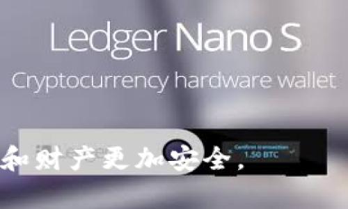 jiaotiTP-Link安防产品官网下载指南/jiaoti
TP-Link, 安防产品, 下载/guanjianci

在数字化时代，安防产品的使用变得越来越普遍，很多人通过安装监控设备来保障家庭或企业的安全。TP-Link作为一个知名的网络设备品牌，提供了多种安防产品，例如监控摄像头、路由器和相关应用程序。本文将为您详细介绍如何从TP-Link官网上下载安防产品所需的软件和固件，确保您可以顺利使用这些产品，提升您的安全保障。此外，我们还将解答一些相关问题，以帮助您更好地理解TP-Link安防产品的使用。

如何从TP-Link官网下载安防产品的软件和固件

首先，确保您已经连接到互联网，并且打开了一个网页浏览器。接下来，您可以按照以下步骤访问TP-Link官网并下载相关的安防产品软件：

1. **访问TP-Link官网**：打开浏览器，在地址栏输入“www.tp-link.com”并回车。这将引导您进入TP-Link的官方网站。

2. **选择支持页面**：在TP-Link首页，找到并点击“支持”或“下载中心”选项。通常，这两个选项会在页面上方的导航菜单中找到。

3. **搜索您的产品**：您可以通过输入产品型号（如：“TL-SC320”）或相应的关键字（例如：“安防摄像头”）来快速找到您的设备。如果您不确定产品型号，可以查看设备本身的标签或在用户手册中查找。

4. **下载相关软件**：找到您的设备后，点击进入产品页面。在该页面中，您会看到“驱动程序与软件下载”选项卡。点击它，将展开与该产品相关的所有下载内容，您需要选择合适的操作系统版本（Windows, macOS, Linux等），然后点击下载链接。

5. **安装软件**：下载完成后，找到您下载的软件包，双击以开始安装。通常情况下，安装向导会引导您完成安装过程。

TP-Link安防产品的常见问题解答

在使用TP-Link的安防产品时，用户常常会遇到一些问题。以下是五个相关的问题，以及我们为每个问题提供的详细解答：

h41. TP-Link监控摄像头的安装步骤是什么？/h4

安装TP-Link监控摄像头的步骤通常包括以下几个方面：

首先，您需要选择一个合适的安装位置。理想的安装高度通常在2.5米到3米之间，以便监控到更多的视野。同时，要确保摄像头的视野区域没有遮挡物影响效果。 

其次，使用平面工具（如水准仪）确保摄像头水平安装。将支架固定在墙面或天花板上。大多数TP-Link摄像头附带安装配件，检查是否有必要的螺丝和底座等设备。

第三，连接摄像头的电源线和网络线。如果您的摄像头是无线的，确保在设备的Wi-Fi设置中将其连接到家庭网络。按说明书的指示进行设置，确保设备可以正常工作。

最后，下载TP-Link智能应用程序（例如TP-Link Tapo）并注册用户，以便能通过手机访问摄像头。可以使用应用程序中的QR码扫描功能快速进行设置。

h42. 如何解决TP-Link安防设备的连接问题？/h4

连接问题非常影响安防设备的使用，以下是几种解决方案：

首先，检查您的网络连接。确保路由器正常工作，且没有网络故障。如果Wi-Fi信号弱，可以考虑将路由器放置于更为中央的位置，或者使用信号扩展器来增强信号覆盖。

其次，重启TP-Link设备和路由器。简单地切断设备电源，然后重新连接，通常能够解决因网络波动导致的连接问题。

如果以上方法无效，可以尝试重新设置设备。按住物理重置按钮，直到灯光闪烁，恢复到出厂设置。然后使用TP-Link的应用程序重新进行设置，重新输入Wi-Fi密码，确保正确连接。

最后，确保您的设备固件是最新的。访问TP-Link官网，下载并安装最新固件，可以解决一些已知的bug和兼容性问题。

h43. TP-Link安防产品如何进行远程监控？/h4

TP-Link安防产品支持远程监控的功能，具体步骤如下：

在手机上下载并安装TP-Link的智能应用程序（如TP-Link Tapo或TP-Link Kasa）。确保您已经在应用程序中注册并登录。使用手机连接Wi-Fi和安防设备的网络，进行初步设置。

在应用程序中，您可以添加设备。通过应用程序内的“添加设备”功能，扫描相应的二维码或手动输入网络信息，设备将自动连接到您的智能手机。

设置完成后，您可以随时随地通过手机实时查看监控视频，并进行录像回放。此外，TP-Link安防产品通常具备运动检测功能，当检测到可疑活动时，会立即向您发送通知。

h44. TP-Link安防摄像头的存储解决方案有哪些？/h4

TP-Link安防摄像头常见的存储解决方案包括本地存储和云存储：

首先是本地存储，通常需要一张Micro SD卡，插入摄像头的存储插口。确保存储卡格式化为摄像头支持的格式（一般为FAT32）。本地存储非常方便，在没有网络连接的情况下，仍然能够保存视频记录。

其次是云存储，TP-Link提供了云存储服务，让用户可以将录像内容上传到云端。该功能通常需要付费订阅，但对于需要监控大量信息的用户来说，可以避免因为存储卡损坏导致的数据丢失。

另外，摄像头还支持FTP上传功能，可以将监控画面实时上传至FTP服务器，以便随时访问。用户需要在TP-Link的管理界面中进行相关设置。

h45. 如何维护和保养TP-Link安防设备？/h4

合理的维护和保养可以延长TP-Link安防设备的使用寿命：

首先，定期清洁摄像头镜头，避免灰尘和污垢影响镜头效果。可以使用柔软的镜头清洁布轻轻擦拭，避免使用化学清洁剂，造成镜头划伤。

其次，定期检查设备的外观和连线情况。确保设备没有外部损坏，如防水罩完整无损。连接线应完好无损，避免短路造成设备损坏。

此外，定期检查和更新固件，以确保设备使用最新的安全补丁和功能，避免因安全漏洞导致的风险。

最后，保持供电设备稳定，避免因电流不稳导致设备重启或电源损坏，用于安防的插座应配备稳压器，确保设备的正常运作。

总结来说，TP-Link安防产品以其卓越的性能和使用体验，成为个人和企业安全防护的重要选择。希望以上内容能够帮助您更好地使用TP-Link的安防设备，并拓展您的安全防护知识，确保您的生活和财产更加安全。