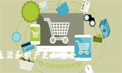 jiaotiTP-Link安防产品官网下载指南/jiaoti
TP-Link, 安防产品, 下载/guanjianci

在数字化时代，安防产品的使用变得越来越普遍，很多人通过安装监控设备来保障家庭或企业的安全。TP-Link作为一个知名的网络设备品牌，提供了多种安防产品，例如监控摄像头、路由器和相关应用程序。本文将为您详细介绍如何从TP-Link官网上下载安防产品所需的软件和固件，确保您可以顺利使用这些产品，提升您的安全保障。此外，我们还将解答一些相关问题，以帮助您更好地理解TP-Link安防产品的使用。

如何从TP-Link官网下载安防产品的软件和固件

首先，确保您已经连接到互联网，并且打开了一个网页浏览器。接下来，您可以按照以下步骤访问TP-Link官网并下载相关的安防产品软件：

1. **访问TP-Link官网**：打开浏览器，在地址栏输入“www.tp-link.com”并回车。这将引导您进入TP-Link的官方网站。

2. **选择支持页面**：在TP-Link首页，找到并点击“支持”或“下载中心”选项。通常，这两个选项会在页面上方的导航菜单中找到。

3. **搜索您的产品**：您可以通过输入产品型号（如：“TL-SC320”）或相应的关键字（例如：“安防摄像头”）来快速找到您的设备。如果您不确定产品型号，可以查看设备本身的标签或在用户手册中查找。

4. **下载相关软件**：找到您的设备后，点击进入产品页面。在该页面中，您会看到“驱动程序与软件下载”选项卡。点击它，将展开与该产品相关的所有下载内容，您需要选择合适的操作系统版本（Windows, macOS, Linux等），然后点击下载链接。

5. **安装软件**：下载完成后，找到您下载的软件包，双击以开始安装。通常情况下，安装向导会引导您完成安装过程。

TP-Link安防产品的常见问题解答

在使用TP-Link的安防产品时，用户常常会遇到一些问题。以下是五个相关的问题，以及我们为每个问题提供的详细解答：

h41. TP-Link监控摄像头的安装步骤是什么？/h4

安装TP-Link监控摄像头的步骤通常包括以下几个方面：

首先，您需要选择一个合适的安装位置。理想的安装高度通常在2.5米到3米之间，以便监控到更多的视野。同时，要确保摄像头的视野区域没有遮挡物影响效果。 

其次，使用平面工具（如水准仪）确保摄像头水平安装。将支架固定在墙面或天花板上。大多数TP-Link摄像头附带安装配件，检查是否有必要的螺丝和底座等设备。

第三，连接摄像头的电源线和网络线。如果您的摄像头是无线的，确保在设备的Wi-Fi设置中将其连接到家庭网络。按说明书的指示进行设置，确保设备可以正常工作。

最后，下载TP-Link智能应用程序（例如TP-Link Tapo）并注册用户，以便能通过手机访问摄像头。可以使用应用程序中的QR码扫描功能快速进行设置。

h42. 如何解决TP-Link安防设备的连接问题？/h4

连接问题非常影响安防设备的使用，以下是几种解决方案：

首先，检查您的网络连接。确保路由器正常工作，且没有网络故障。如果Wi-Fi信号弱，可以考虑将路由器放置于更为中央的位置，或者使用信号扩展器来增强信号覆盖。

其次，重启TP-Link设备和路由器。简单地切断设备电源，然后重新连接，通常能够解决因网络波动导致的连接问题。

如果以上方法无效，可以尝试重新设置设备。按住物理重置按钮，直到灯光闪烁，恢复到出厂设置。然后使用TP-Link的应用程序重新进行设置，重新输入Wi-Fi密码，确保正确连接。

最后，确保您的设备固件是最新的。访问TP-Link官网，下载并安装最新固件，可以解决一些已知的bug和兼容性问题。

h43. TP-Link安防产品如何进行远程监控？/h4

TP-Link安防产品支持远程监控的功能，具体步骤如下：

在手机上下载并安装TP-Link的智能应用程序（如TP-Link Tapo或TP-Link Kasa）。确保您已经在应用程序中注册并登录。使用手机连接Wi-Fi和安防设备的网络，进行初步设置。

在应用程序中，您可以添加设备。通过应用程序内的“添加设备”功能，扫描相应的二维码或手动输入网络信息，设备将自动连接到您的智能手机。

设置完成后，您可以随时随地通过手机实时查看监控视频，并进行录像回放。此外，TP-Link安防产品通常具备运动检测功能，当检测到可疑活动时，会立即向您发送通知。

h44. TP-Link安防摄像头的存储解决方案有哪些？/h4

TP-Link安防摄像头常见的存储解决方案包括本地存储和云存储：

首先是本地存储，通常需要一张Micro SD卡，插入摄像头的存储插口。确保存储卡格式化为摄像头支持的格式（一般为FAT32）。本地存储非常方便，在没有网络连接的情况下，仍然能够保存视频记录。

其次是云存储，TP-Link提供了云存储服务，让用户可以将录像内容上传到云端。该功能通常需要付费订阅，但对于需要监控大量信息的用户来说，可以避免因为存储卡损坏导致的数据丢失。

另外，摄像头还支持FTP上传功能，可以将监控画面实时上传至FTP服务器，以便随时访问。用户需要在TP-Link的管理界面中进行相关设置。

h45. 如何维护和保养TP-Link安防设备？/h4

合理的维护和保养可以延长TP-Link安防设备的使用寿命：

首先，定期清洁摄像头镜头，避免灰尘和污垢影响镜头效果。可以使用柔软的镜头清洁布轻轻擦拭，避免使用化学清洁剂，造成镜头划伤。

其次，定期检查设备的外观和连线情况。确保设备没有外部损坏，如防水罩完整无损。连接线应完好无损，避免短路造成设备损坏。

此外，定期检查和更新固件，以确保设备使用最新的安全补丁和功能，避免因安全漏洞导致的风险。

最后，保持供电设备稳定，避免因电流不稳导致设备重启或电源损坏，用于安防的插座应配备稳压器，确保设备的正常运作。

总结来说，TP-Link安防产品以其卓越的性能和使用体验，成为个人和企业安全防护的重要选择。希望以上内容能够帮助您更好地使用TP-Link的安防设备，并拓展您的安全防护知识，确保您的生活和财产更加安全。