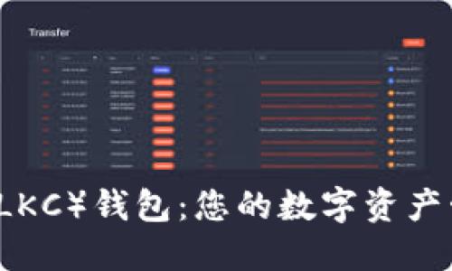 幸运币（LKC）钱包：您的数字资产管理助手