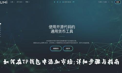 如何在TP钱包中添加市场：详细步骤与指南