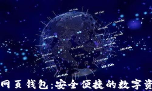 
以太坊经典网页钱包：安全便捷的数字资产管理工具