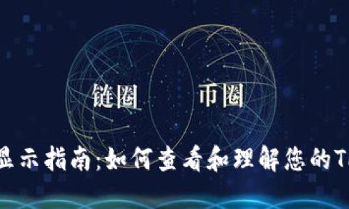 : TP钱包价格显示指南：如何查看和理解您的TP钱包资产价值