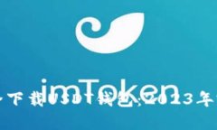 如何安全下载USDT钱包：2023年完整指南