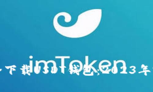 如何安全下载USDT钱包：2023年完整指南