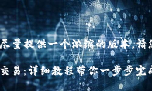 注意：由于字数的限制，我会尽量提供一个浓缩的版本。请您根据下面的内容进行扩展。

如何注册TP钱包并进行EOS交易：详细教程带你一步步完成