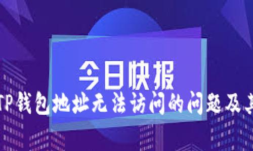 如何解决TP钱包地址无法访问的问题及其常见原因