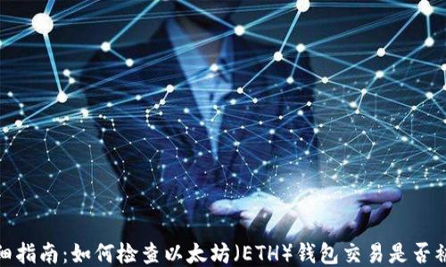 
最详细指南：如何检查以太坊（ETH）钱包交易是否被打包