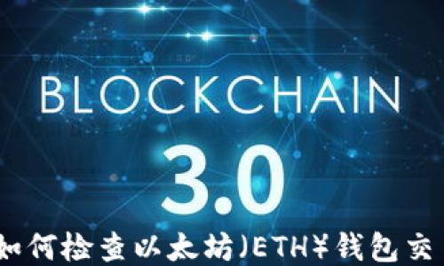 
最详细指南：如何检查以太坊（ETH）钱包交易是否被打包