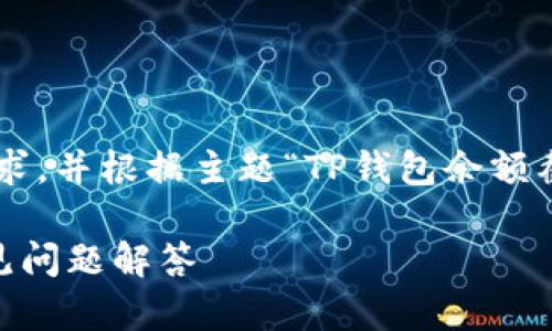 标签内容稍后提供，作为你的请求，并根据主题“TP钱包余额截图”，我将进行详细的内容规划。

如何获取TP钱包余额截图与常见问题解答