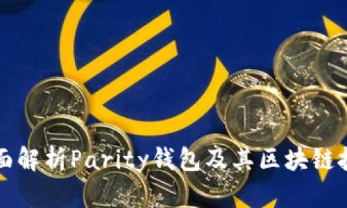 全面解析Parity钱包及其区块链技术