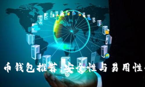 最佳数字货币钱包推荐：安全性与易用性的完美结合