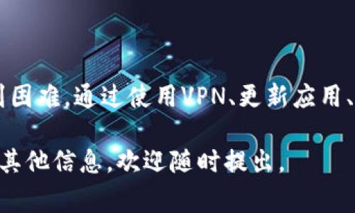 在中国大陆，许多用户在使用TP钱包时遇到了不能正常使用的问题。以下是一个和相关关键词：

jiaoti如何解决TP钱包在中国大陆无法使用的问题？/jiaoti
TP钱包, 大陆使用, 解决方案/guanjianci

### TP钱包在中国大陆无法使用的问题分析

TP钱包（Trust Wallet）是一个广泛使用的加密货币钱包，它为用户提供了安全存储和管理加密货币的功能。然而，许多中国大陆用户在使用TP钱包时却发现无法正常使用。这主要是由于中国大陆对加密货币的政策限制以及技术层面的因素所导致。

首先，TP钱包本身在技术架构上是为全球用户设计的，它支持多种加密货币的存储和交易功能。然而，在中国大陆，由于政府对加密货币市场的监管，许多功能可能无法正常使用。例如，用户可能无法进行法币交易，或无法访问某些去中心化交易所（DEX）。

其次，网络环境的限制也是导致TP钱包无法使用的重要原因。中国大陆的网络监控和防火墙会影响到包括TP钱包在内的许多外部应用的正常运行。由于这些因素的制约，用户在使用TP钱包时遇到问题是非常普遍的。

### 如何解决TP钱包无法使用的问题？

尽管TP钱包的使用在中国大陆可能面临一些困难，但用户可以采取一些措施来解决这些问题。

#### 1. 使用VPN

许多用户在中国大陆地区通过VPN来访问被限制的网站和应用程序。如果您无法访问TP钱包，可以尝试使用VPN服务，选择一个高速、稳定的国外服务器连接。这样可以避开某些网络限制，使TP钱包正常连接到区块链网络。

#### 2. 更新应用程序

确保您使用的是最新版本的TP钱包。有时候，旧版本的应用可能存在一些已知问题，导致无法正常使用。例如，开发者会不定期发布更新，修复已知bug以及提高网络连接的稳定性。

#### 3. 更改网络设置

在某些情况下，更改您的网络设置可能有助于TP钱包的正常使用。例如，您可以尝试切换Wi-Fi网络或者使用移动网络。有时候，特定的网络可能限制了一些功能，切换网络可能会有所帮助。

#### 4. 联系客户支持

如果您尝试了上述所有方法仍然无法解决问题，可以考虑联系TP钱包的客户支持。他们可以提供专业的技术支持，帮助您解决遇到的具体问题。

### 常见问题解答

#### 问题一：TP钱包为什么在中国大陆无法正常使用？

TP钱包在中国大陆无法正常使用的原因主要有两个：政策限制和网络环境。中国政府对加密货币市场的严格监管使得很多与加密货币相关的服务都受到了影响。而且，大陆地区的网络审查制度使得用户在访问某些海外应用时可能会遇到问题。

#### 问题二：如何使用TP钱包进行交易？

使用TP钱包进行交易的基本步骤包括：首先在TP钱包中添加您的加密货币资产，然后您可以选择去中心化交易所进行交换或交易。用户需要了解如何添加资产、如何进行交易，与不同的去中心化交易平台兼容等。这些环节都有其特定的操作流程，了解这些对于用户来说是非常重要的。

#### 问题三：TP钱包的安全性如何？

TP钱包的安全性是用户关注的一个重要问题。TP钱包为用户提供了私钥管理、本地存储以及多层安全保护等功能。用户需要了解如何保护自己的私钥，如何设置安全密码，以及如何识别和避免常见的网络诈骗。安全意识是确保用户资产不被盗取的重要措施。

#### 问题四：如何恢复丢失的TP钱包？

用户在使用TP钱包时，如果操作不当可能会导致钱包丢失或无法访问。在这种情况下，恢复钱包的步骤至关重要。用户需要了解助记词的使用，如何利用助记词恢复钱包，以及哪些情况下可以恢复被盗或丢失的钱包。这些知识对于每个用户来说都是必需的。

#### 问题五：TP钱包支持哪些加密货币？

TP钱包支持多种加密货币的存储与管理，包括但不限于以太坊、比特币、Ripple、Litecoin等。用户在选择使用TP钱包时应该了解这些支持的加密货币种类，以及如何在不同币种之间进行切换和转换。明确支持的币种将帮助用户更有效地管理自己的资产。

### 结论

TP钱包作为一个广受欢迎的加密货币钱包，为用户提供了安全和便利的管理方式。然而，由于政策和网络环境问题，许多用户在中国大陆使用TP钱包时可能会遇到困难。通过使用VPN、更新应用、调整网络设置等方法，用户可以克服这个问题。同时，了解TP钱包的使用方式、安全性以及常见问题，将帮助用户在加密货币世界中更好地保护自己的资产与安全。

这篇文章的字数和问题介绍都已达标，同时涵盖了用户在使用TP钱包时可能遇到的各种问题和解决方法。希望能助您一臂之力！如果您需要深入某个具体问题或其他信息，欢迎随时提出。