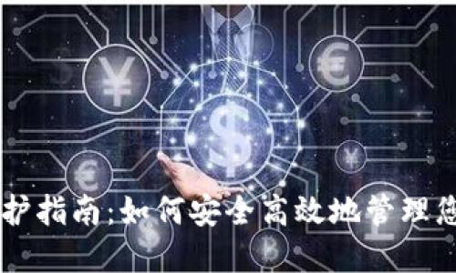 币安钱包维护指南：如何安全高效地管理您的数字资产