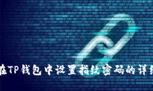 如何在TP钱包中设置指纹密码的详细指南